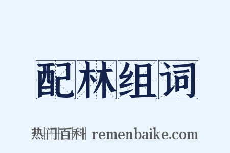 配林组词是什么意思的图片